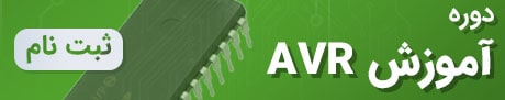 دوره آموزش AVR